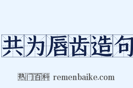 共为唇齿造句是什么意思的图片